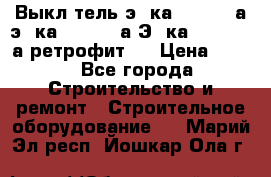 Выкл-тель э06ка 630-1000а,э16ка 630-1600а,Э25ка 1600-2500а ретрофит.  › Цена ­ 100 - Все города Строительство и ремонт » Строительное оборудование   . Марий Эл респ.,Йошкар-Ола г.